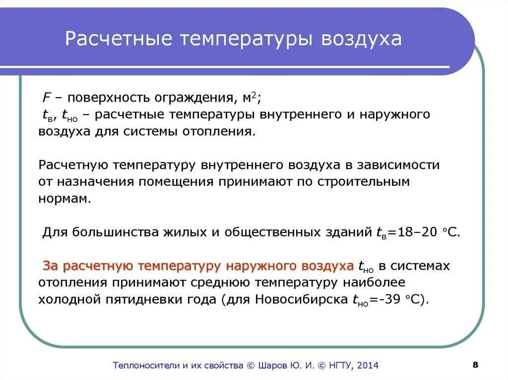 Расчёт температуры наружного воздуха. Расчетная температура воздуха. Расчетные температуры наружного и внутреннего воздуха. Расчетная температура внутреннего воздуха. Расчет наружного воздуха