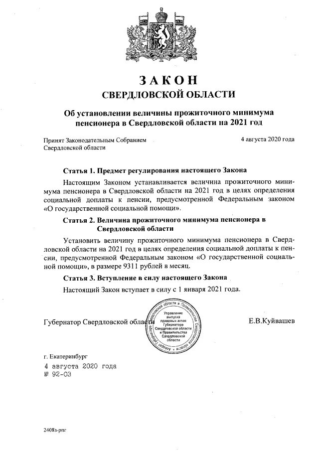 Какой указ подписал пенсионерам. Прожиточный минимум в Свердловской области на 2021. Прожиточный минимум Свердловская область 2021 год. Прожиточный минимум в Свердловской 2021 году. Закон Свердловской области.