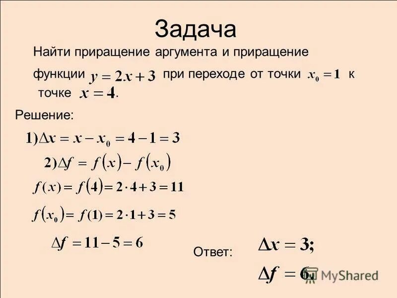 Производная 0 5x. Приращение функции в точке х0. Приращение аргумента и приращение функции. Как вычислить приращение функции. Определение приращения аргумента.