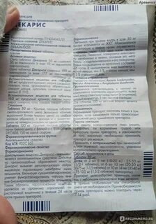 Как принимать таблетки декарис