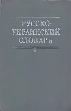 Украинско-русский словарь. Словарь украинского языка. Укр словарь. Украинский словарик. Словарь русско украинский языка.