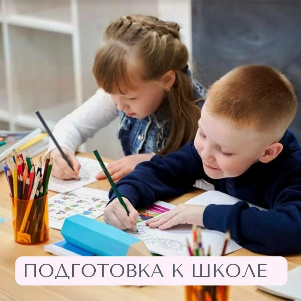 Подготовка к школе автор. Подготовка к школе. подготовка ребенка к школе. дети дошкольники подготовка к школе. подготовительная школа.