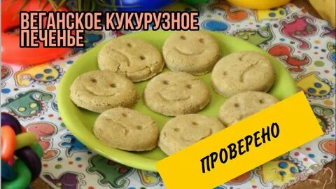 Кукурузное печенье без сахара