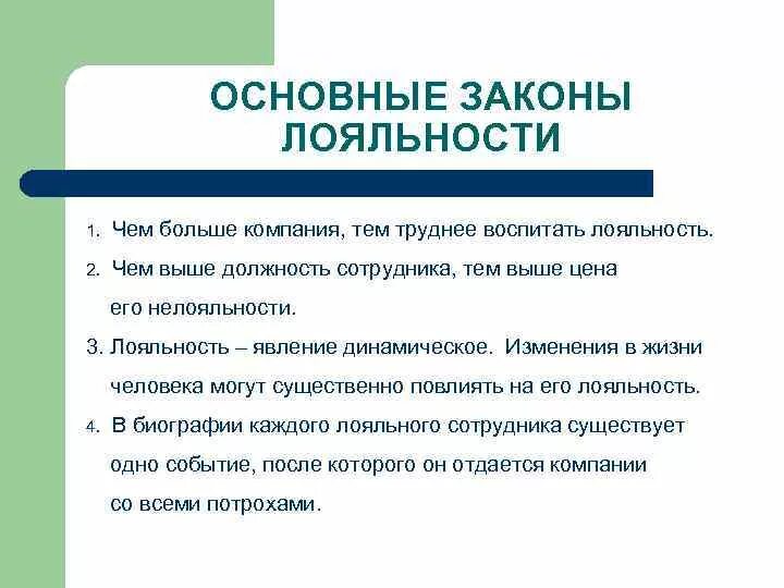 Лояльность в организации. Закон лояльности. Лояльность в фирме. Лояльность к организации. Закон лояльности психология.