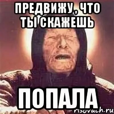 Я говорю ты попал