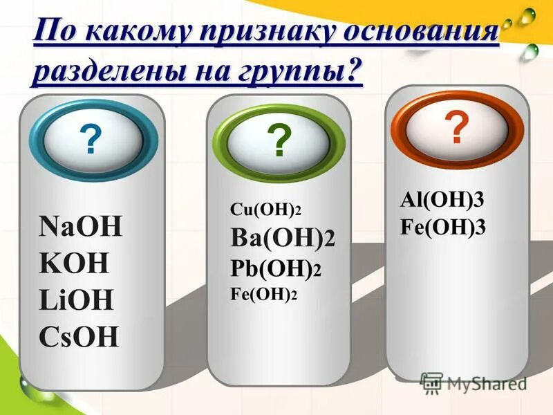 Fe oh 3 щелочь. Naoh lioh fe oh 3. выберите из списка соединений основания. Naoh, koh, lioh. Naoh lioh fe oh 3.