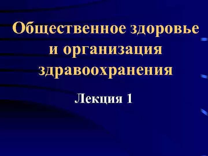 Организация здравоохранения лекции. Общественное здравоохранение определение. Организация здравоохранения лекции. Методы финансирования здравоохранения. Заболеваемость населения как медико социальная проблема.
