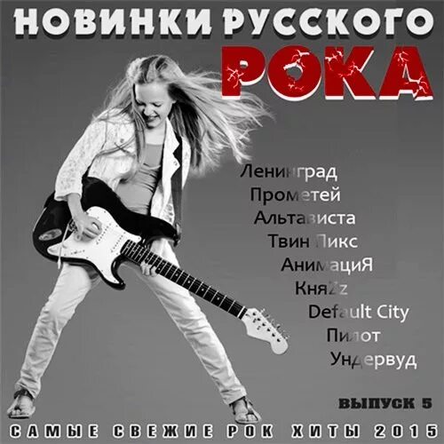 Русский рок сборник. Новинки русского рока. Сборник рока 2005. Сборник хитов русского рока. Русский рок новинки слушать