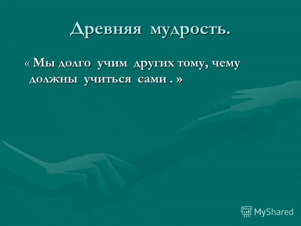 Давно изученный. Уча других мы Учимся сами кто сказал. Научись сам научи другого научи учить. Обучая других мы Учимся сами кто. Картинка научился сам научи другого.