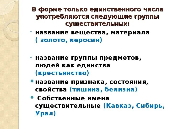 Страны в единственном числе. Существительные имеющие форму только единственного числа. Существительные имеющие форму только единственного числа 5 класс. Слова имеющие форму только единственного числа 5 класс. Форма только единственного числа у существительных.