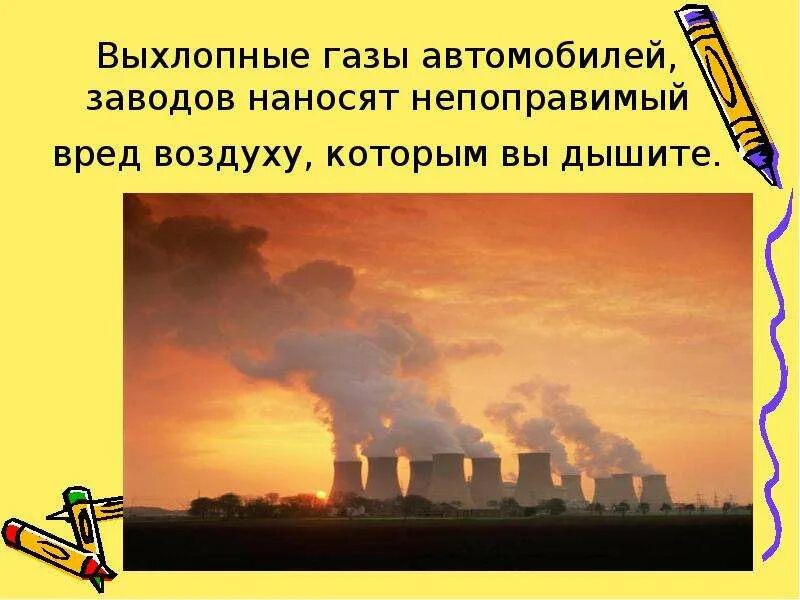 Какой вред наносят заводы. Выхлопные ГАЗЫ автомобилей наносят непоправимый вред воздуху. Выхлопные ГАЗЫ влияние на окружающую среду. Вред выхлопных газов воздух. Вред наносимый автомобилями.