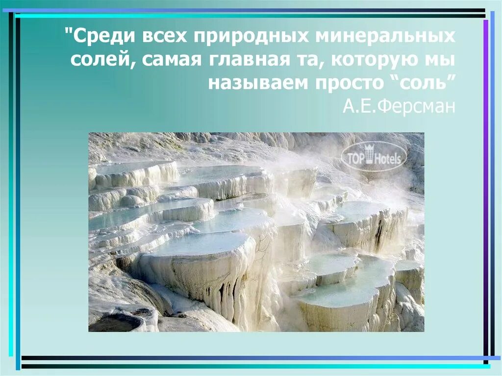 Природная минеральная соль. Соль в природе. Соли в природе презентация. Каменная соль в природе. Где встречается соль в природе.