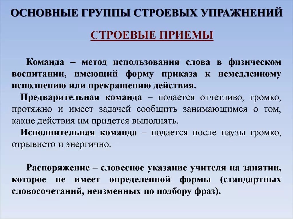 Основные понятия строевых упражнений. Группы упражнений. Строевые команды предварительные и исполнительные. Методика проведения строевых упражнений. Методика строевых упражнений