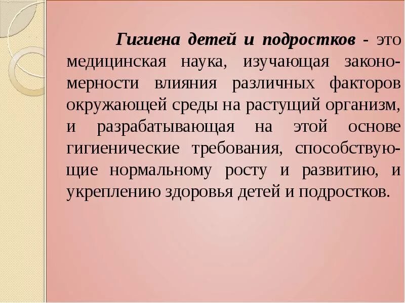 Основы гигиены детей и подростков. Цели гигиены детей и подростков. Гигиена детей и подростков определение. Предмет и задачи гигиены детей и подростков.