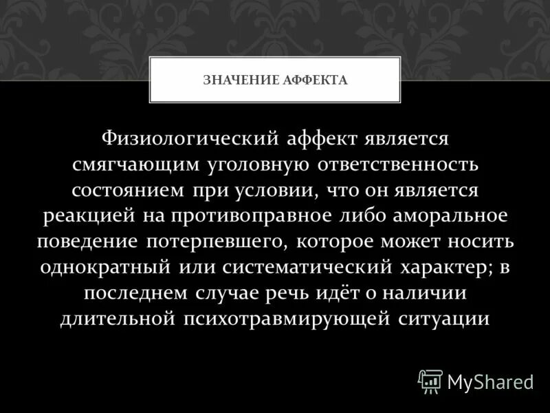 Волнующая значение. Кумулятивный физиологический аффект. Патологический и физиологический аффект в уголовном праве. Уголовная ответственность в состоянии физиологического аффекта. Понятие аффекта в уголовном праве.