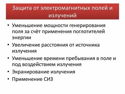 Средство от электромагнитного излучения