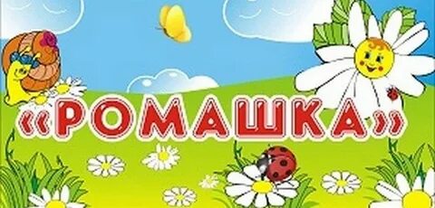 Детский сайт ромашка
