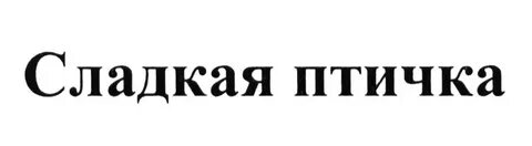 Сладкая компания