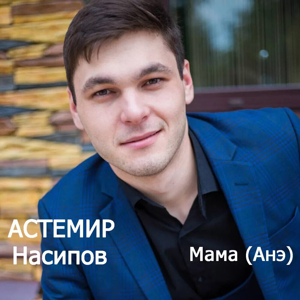 Си анэ песня. Астемир насипов. астемир хаупа. насипов астемир анэ. астемир насипов фото.