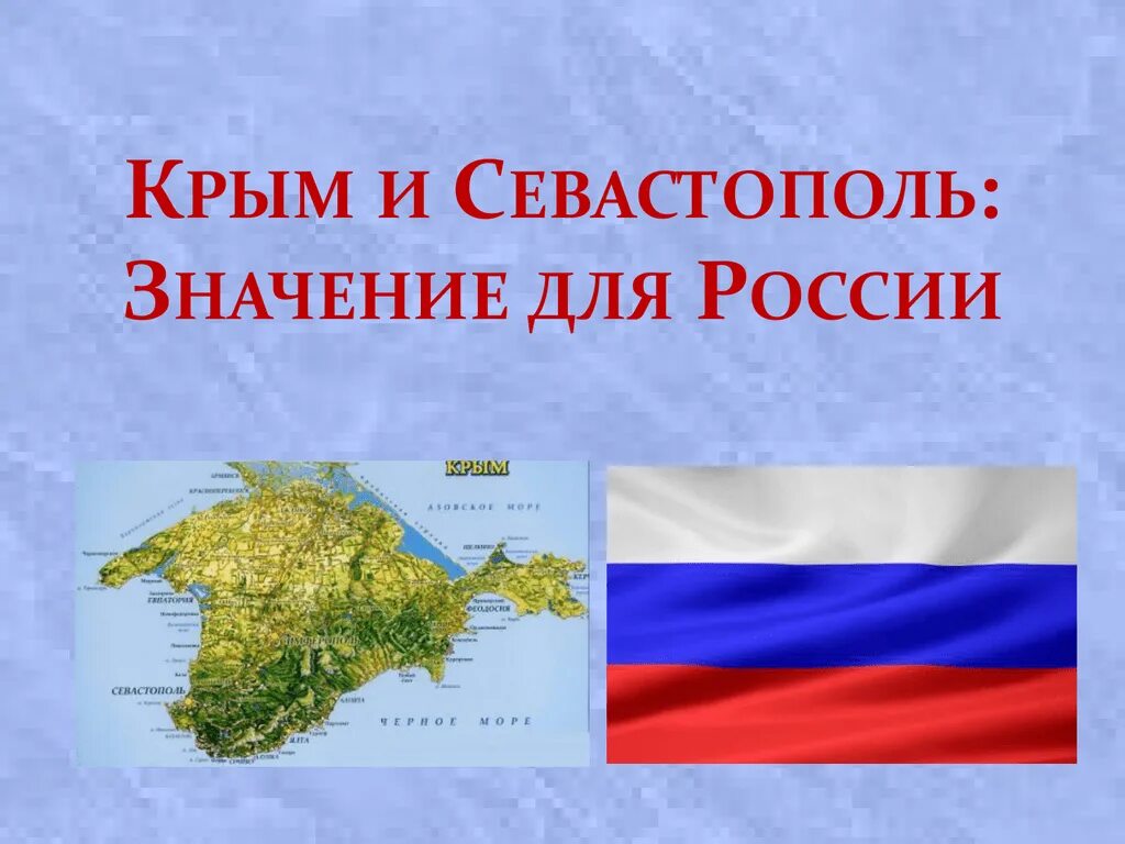 Значение крыма для россии кратко. Значение Крыма для России. Крым презентация. Крым и Россия презентация. Севастополь Крым Россия.