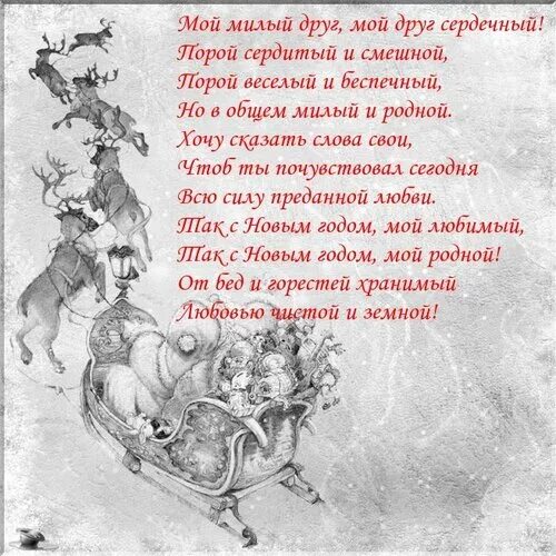Сердечный друг. Мой милый друг мой друг сердечный. Мой милый друг стихи. Милый друг стих. Друг мой сердечный стих.