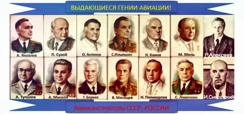 Фамилии советских авиаконструкторов