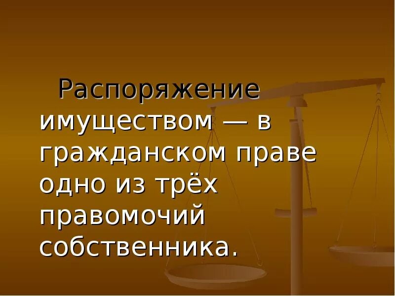 Право собственности. Право собственности презентация. Гражданское законодательство презентация. Презентация по праву собственности. Распоряжаться имуществом по своему усмотрению