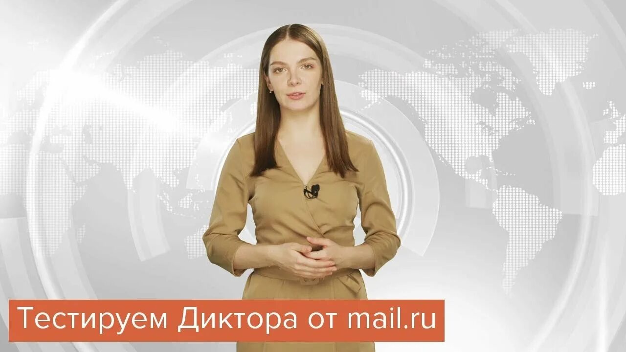 Диктор почта. Виртуальный диктор. тамара виртуальный диктор. диктор mail. диктор. ru.