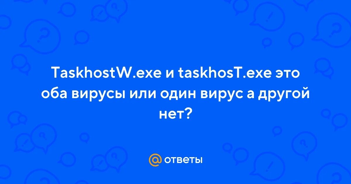 Taskhost вирус. Taskhost вирус. Taskhost вирус. Exe. Exe хост окна консоли.