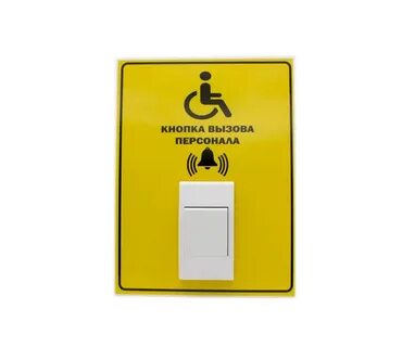 Звонок вызова для инвалидов