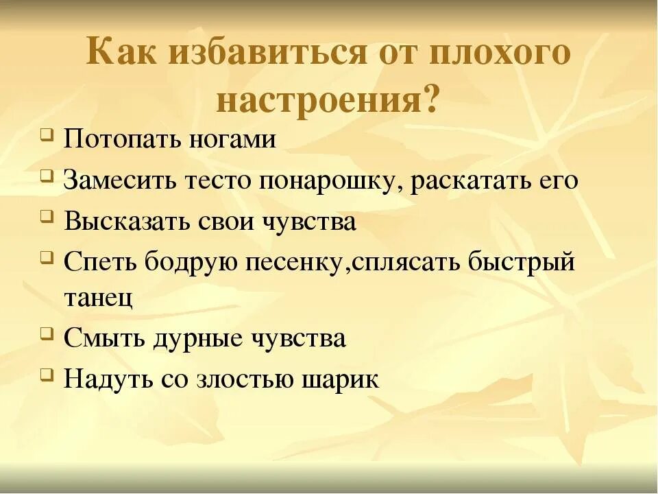 Как избавиться от друзей. Памятка как справиться с плохим настроением. памятка как избавиться от плохого настроения. способы помогающие справиться с плохим настроением. как справиться с плохим настроением памятка для детей.