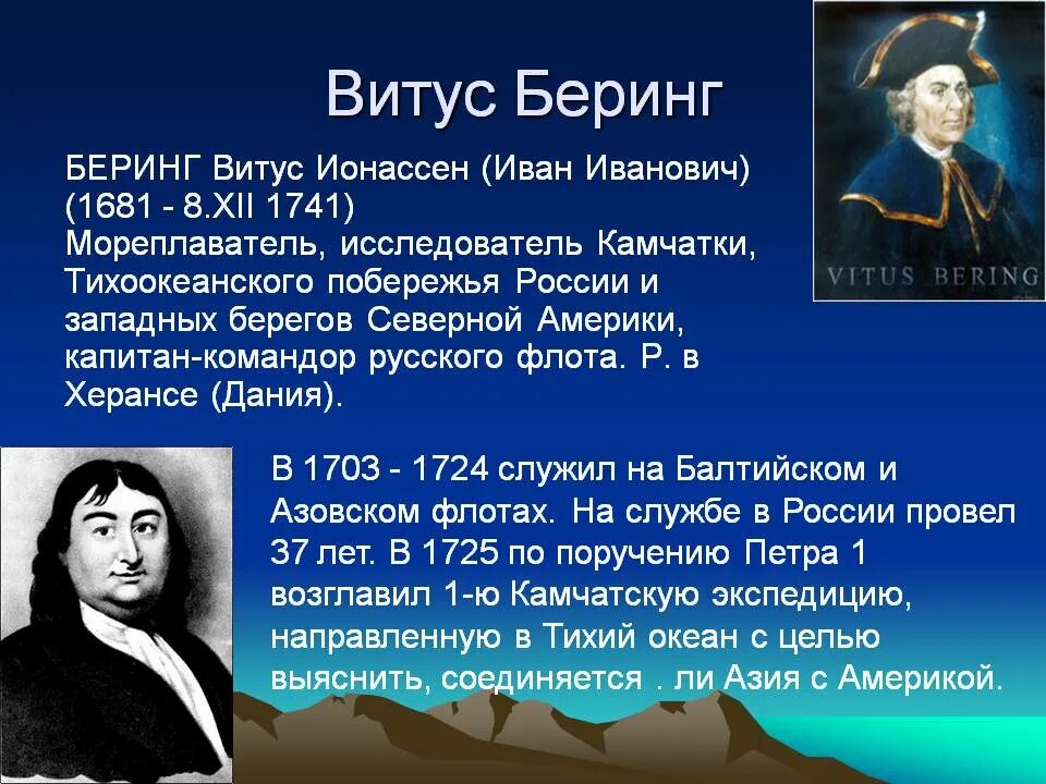 1703 Беринг Витус. Русский путешественник Витус Беринг. Витус Беринг 1681-1741.
