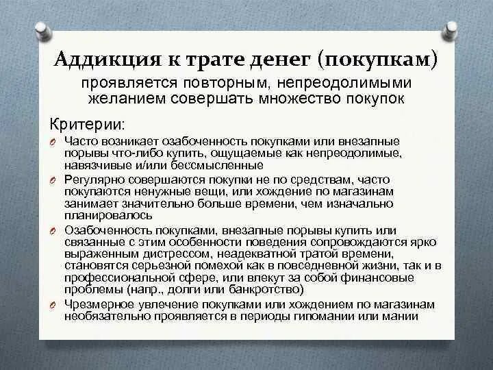 Проблема аддикции. Аддикция к трате денег. аддикция к покупкам. критерии аддикции. алиментарная аддикция.