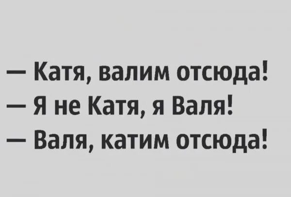 Тг дети валите отсюда. Катя валим. катя валим отсюда.