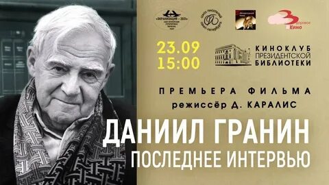 Гранин последняя