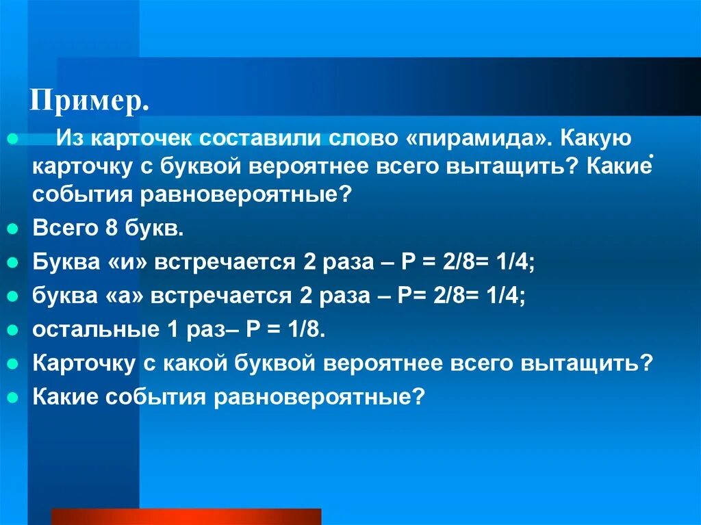 Практикум по решению задач теория вероятности. Из карточек составили слово математика. Задачи по теории вероятности с деревом. Составить пирамиду из слов на букву в. Задачи на нахождение вероятности 7 класс с решением.