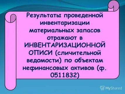 Инвентаризация материальных и денежных