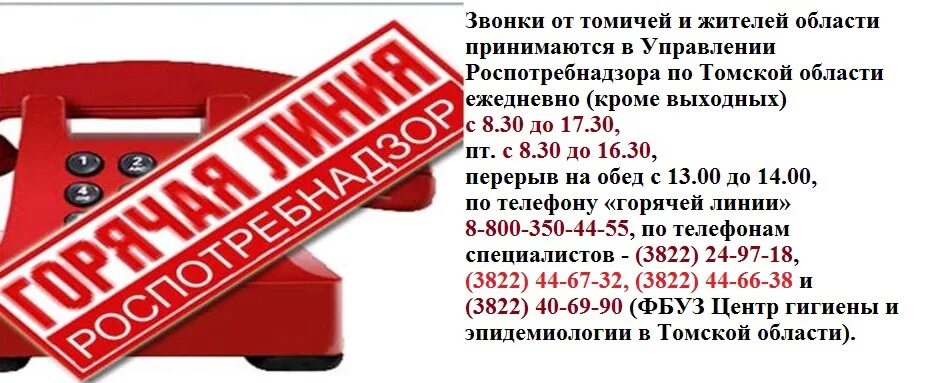 Сфр ростовской области горячая линия. Горячая линия. Роспотребнадзор горячая линия. Горячая линия по гриппу. Горячая линия грипп.