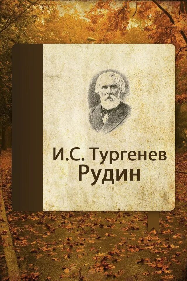 Тургенев Рудин обложка книги.