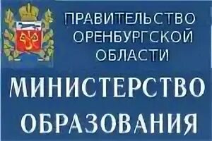 Министерство образования Оренбургской области. Министерство образования Оренбургской области логотип. Министерство образования Оренбургской области баннер. Сайты отделов образования оренбургской области