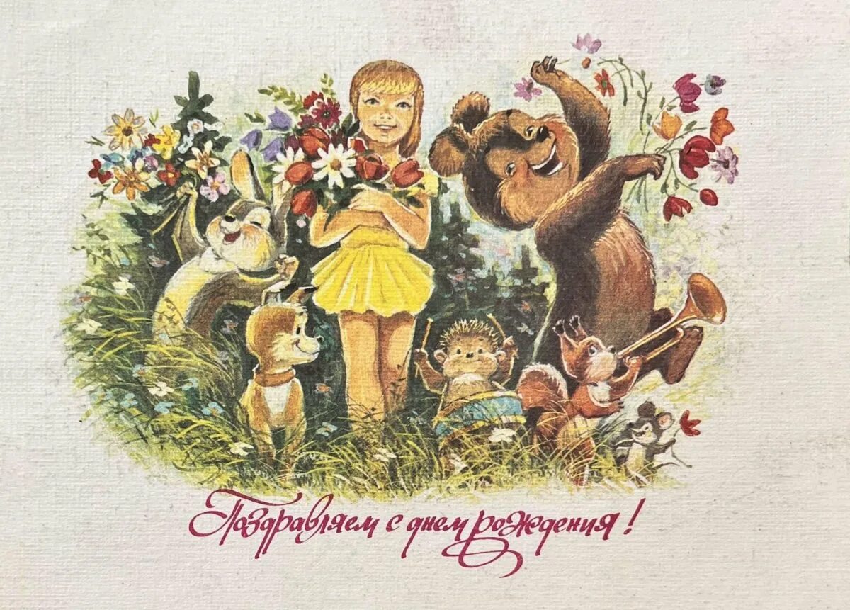 Советские открытки цветы. С днём рождения ретро открытки. Открытки. Советские ретро открытки с днем рождения. Советские ретро открытки с днем рождения.