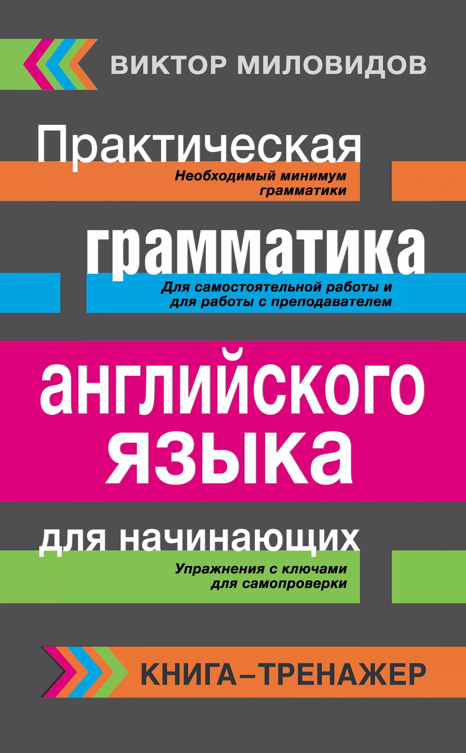 Купить грамматику английского языка. Грамматика. Английская грамматика для начинающих. Грамматика английского языка книга. Практическая грамматика английского.