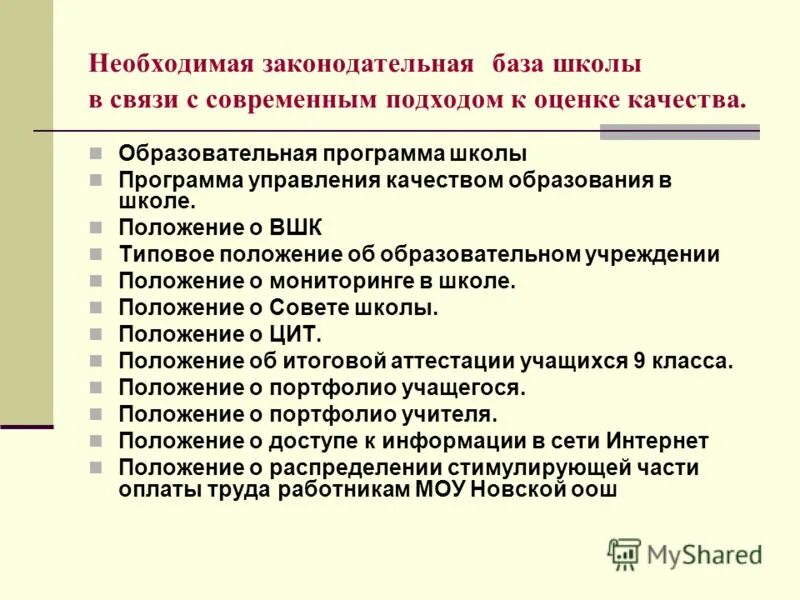 Условия государственный школы. Критерии качества образовательной программы. Показатели качества обучения. Положения школы. Качество образовательной программы школы.