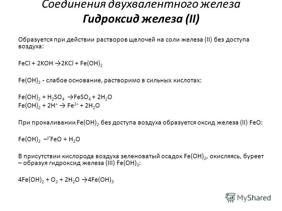 Гидроксид железа ii плавиковая кислота