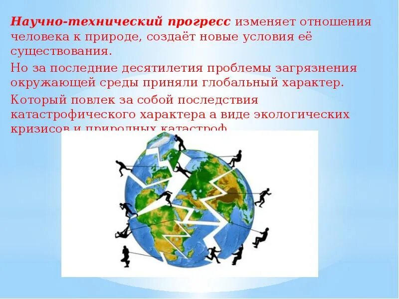 Как технический прогресс влияет на человечество. Научно технический прогресс и экология. научно-технический прогресс влияние на биосферу. влияние нтп на природу. технологический прогресс влияние на природу.
