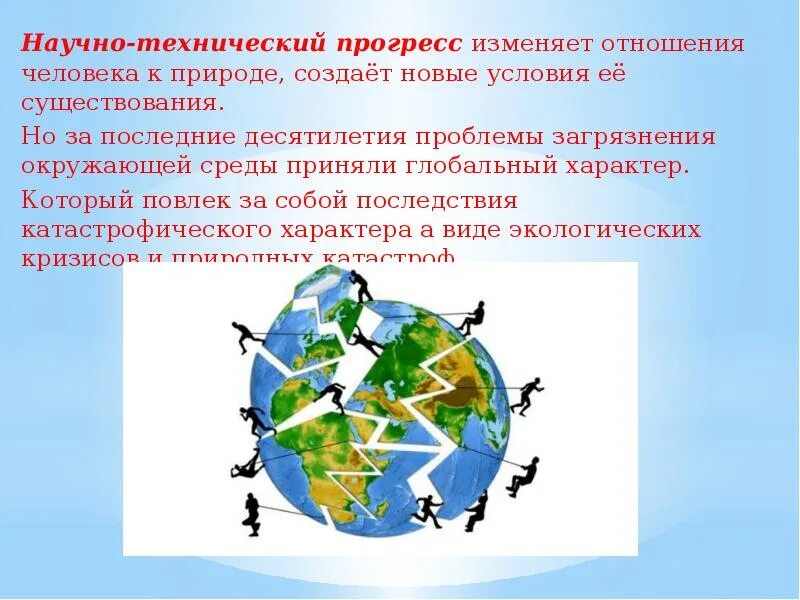 Научно-технический Прогресс и экология. Влияние научно технического прогресса на биосферу. Экологический научно-технический Прогресс. Влияние НТП на природу.