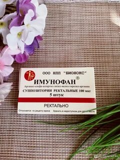 Имунофан отзывы