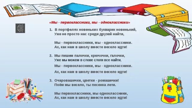 Первоклассник песня. Мы первоклассники. Мы первоклассники мы Одноклассники. Песня мы первоклассники. Мы первоклассники мы Одноклассники текст.