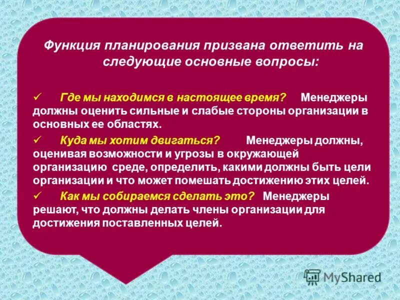 Реализация функций и принципов. Функции планирование и прогнозирование. Функция планирования отвечает на вопросы. Функции планирования. Сущность прогнозирования и планирования.