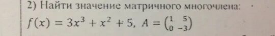 Х 1 3 3 52 3. Найти значение матричного многочлена. Значение матричного многочлена. Вычислить значение матричного многочлена. Найти значение многочлена от матрицы.